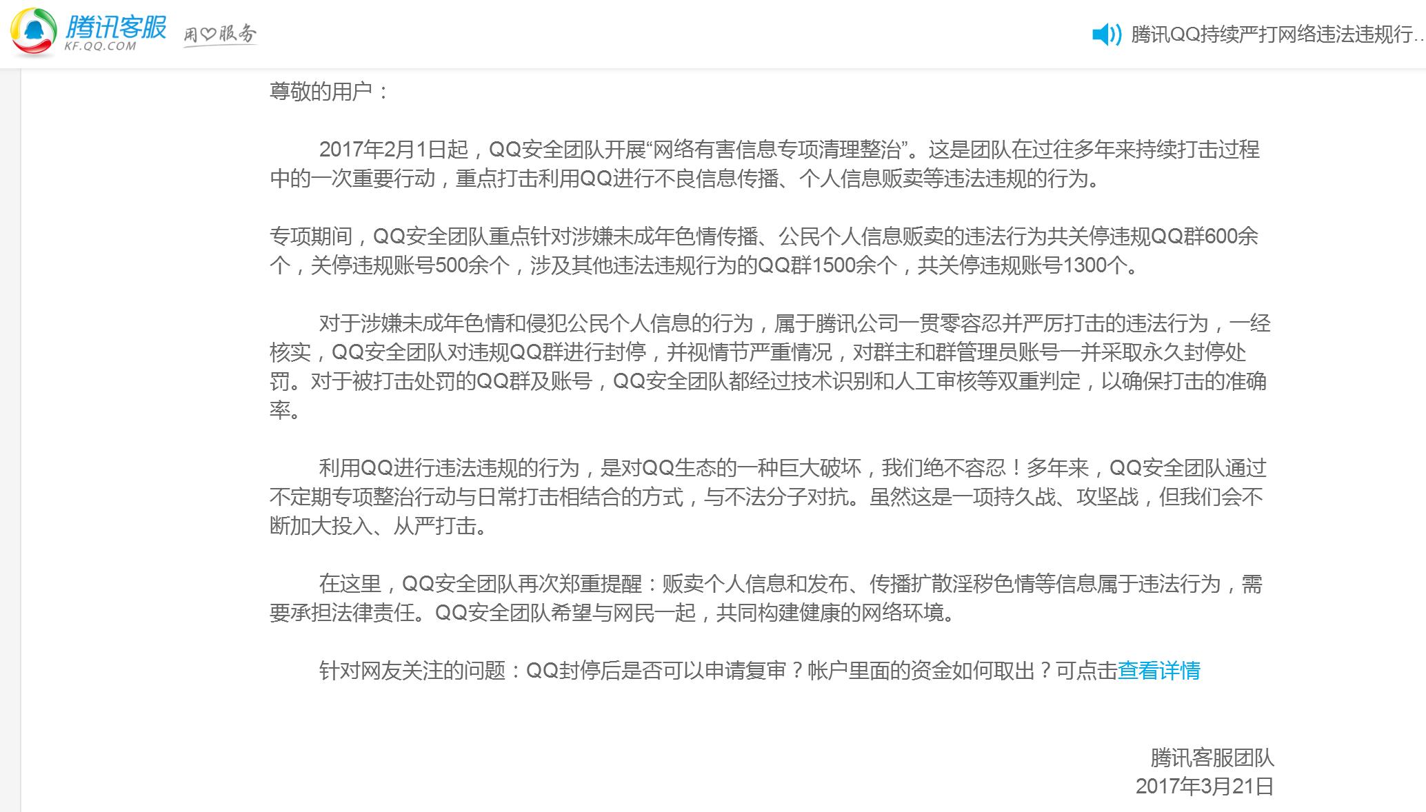 最近腾讯封杀QQ,客服电话打不通,终于发公告给你申述机会
