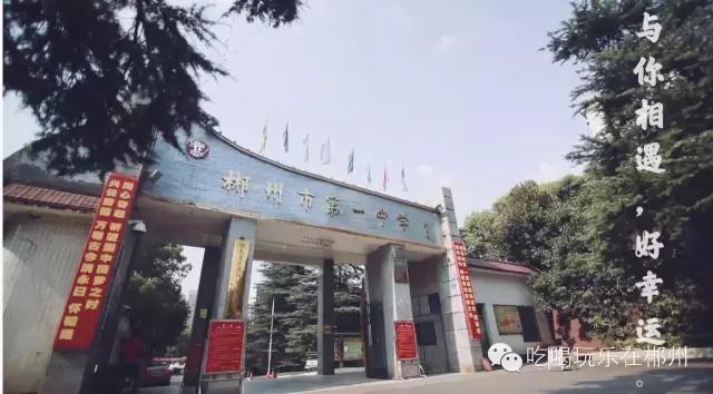 郴州一中全部排名,郴州新一中好吗