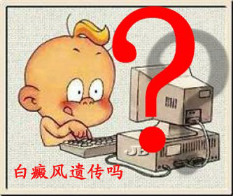 白癜风能带孩子吗,白癜风可以要宝宝吗