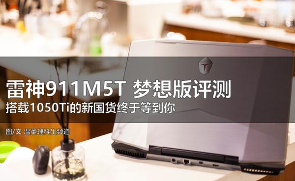 雷神911m5ta解析视频,雷神911m5t质量怎么样