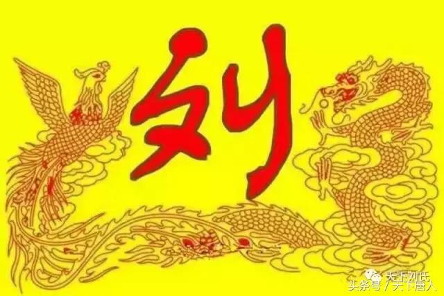 刘氏家族历史辉煌时期,刘氏家谱必昌字辈