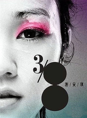 *安谢**琪已结婚，如今儿女双全，但是她的备胎之歌却经久不衰