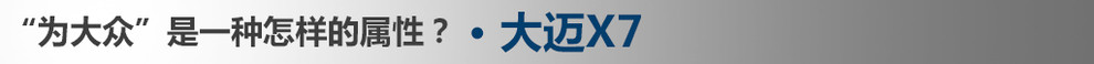 17款2.0t大迈x7至尊版评测,2018款大迈x7怎么样