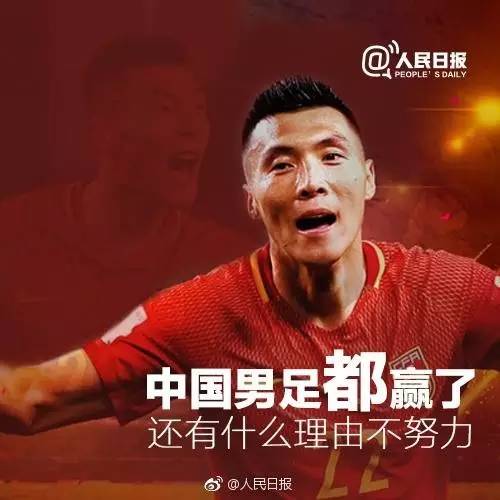 助力梦想给国足点赞的话,国足点赞