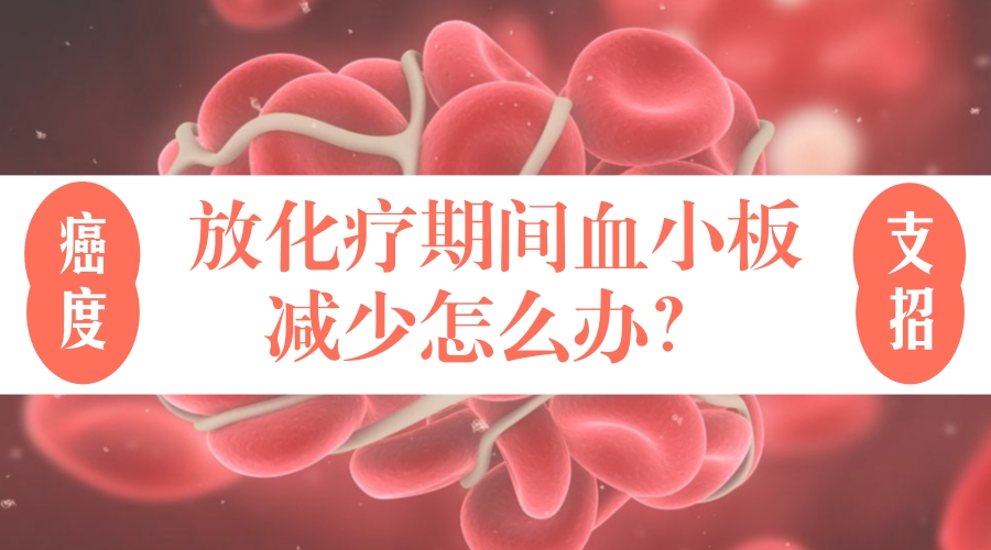 化疗导致血小板减少怎么办,化疗血小板低输血小板能维持多久