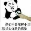 这一球，价值连城！为国足干杯！