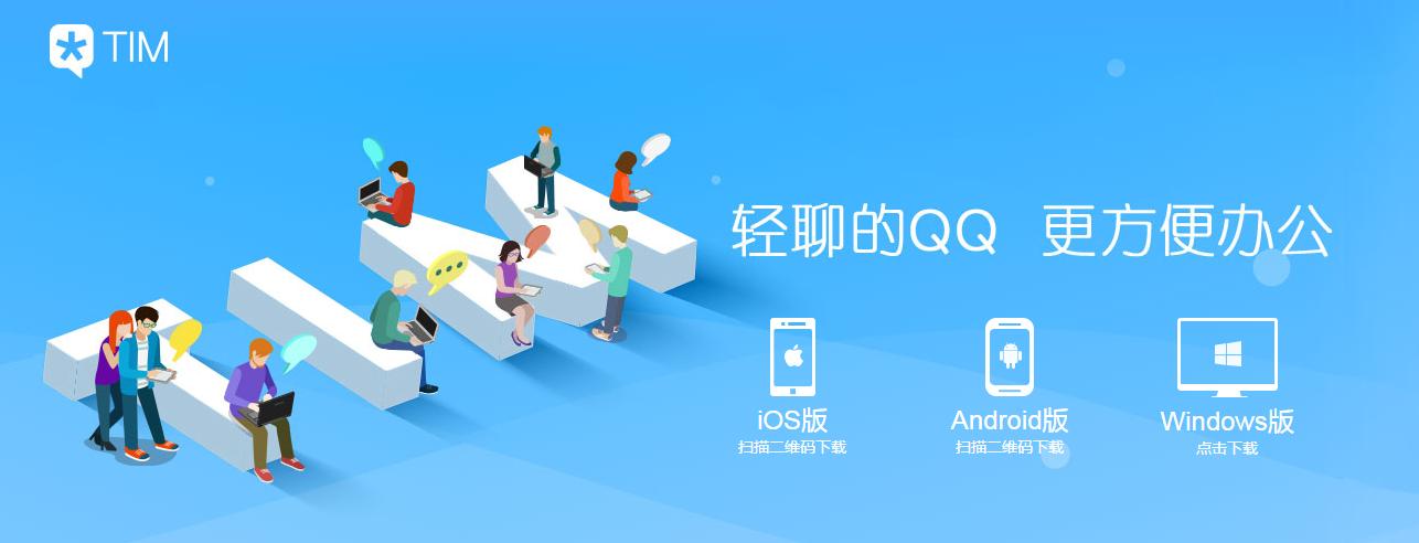 微信已经超越QQ！腾讯新发TIM欲与阿里钉钉争夺办公社交应用