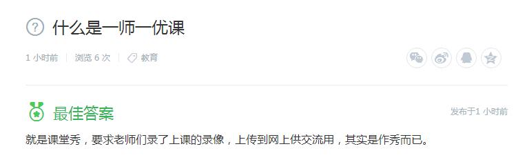转载：一师一优课真的只是作秀么？