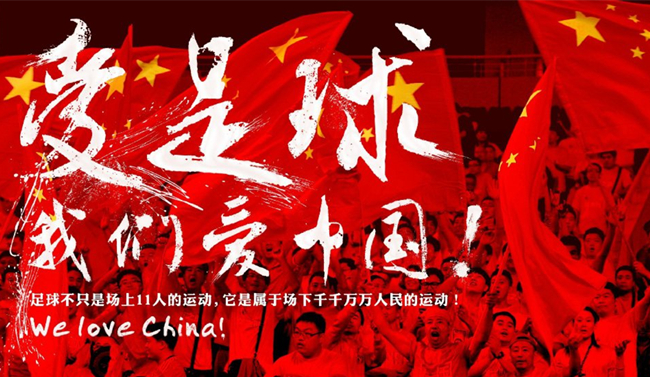 从世界杯看中国发展,世界杯谈中国足球