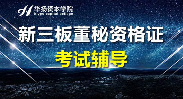 新三板需考董秘证吗,新三板董秘考试培训