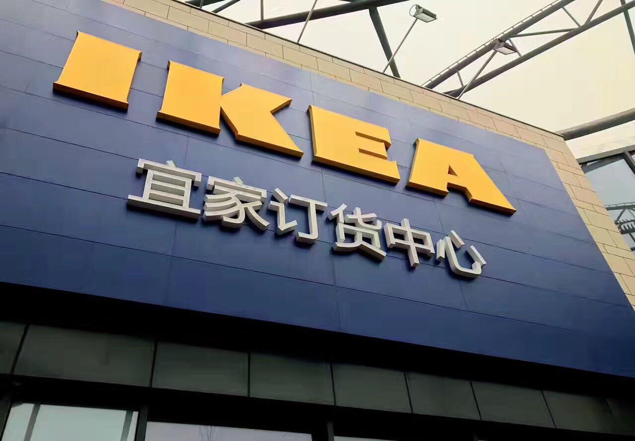 宜家卖场,宜家商场购物中心北京