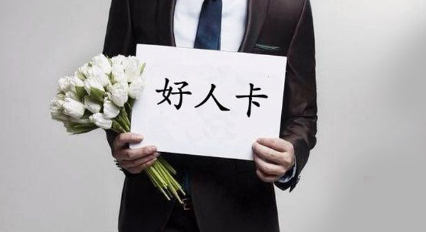 你是个好人但我们不合适下一句,你是个好人但我们不合适