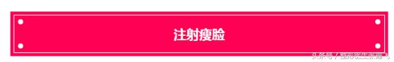 瘦脸针能瘦脸这种说法正确吗,瘦脸针真的能起到瘦脸的效果吗