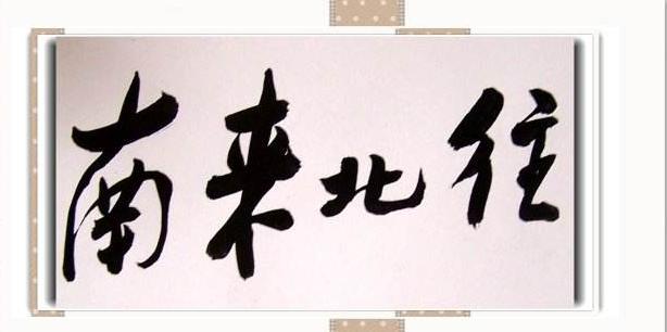 你是否真正了解中国成语的博大精深！