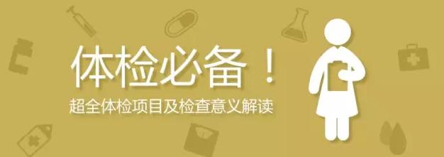 史上最全面的检查项目解读,为了你及家人的健康