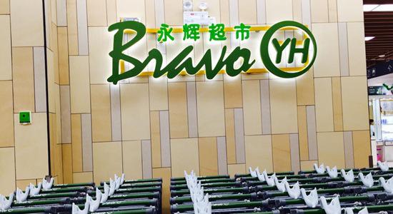 永辉重新零售,永辉超市服装