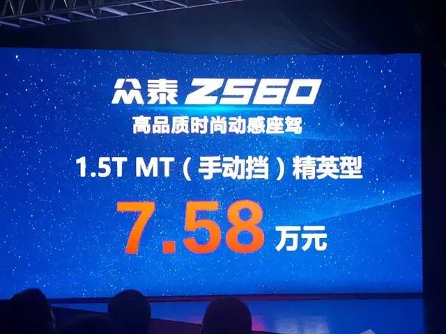众泰z560当前价格,2017款众泰z5601.5t自动舒适版