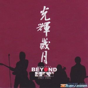 beyond最好听的10首歌,beyond无损最好听的十首歌
