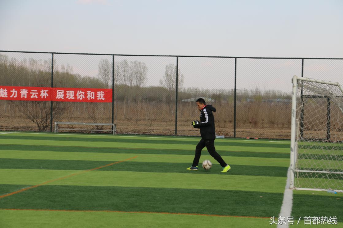 大兴区青云杯第二轮足球联赛不看不知道，真是绝了！