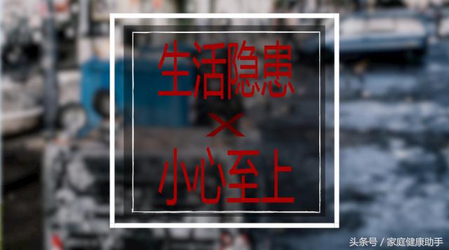 那些看完让人心酸的事,这些日常的隐患容易被忽略