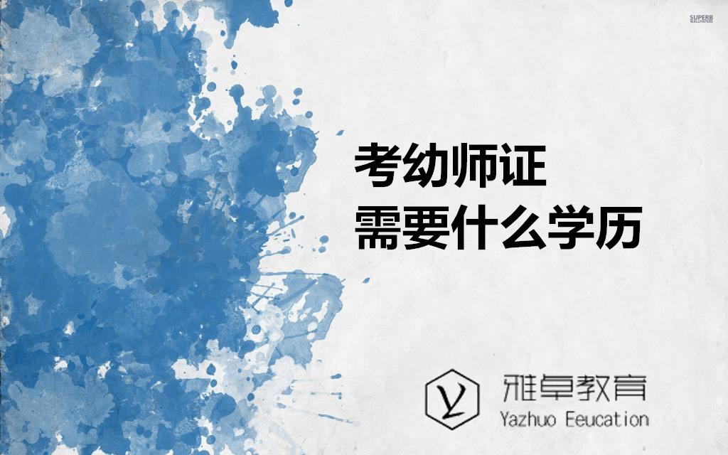 高中学历怎么考幼师证,幼师证报名要求什么学历