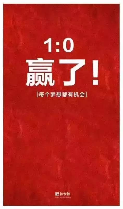 国足2比1泰国海报,国足大战韩国海报