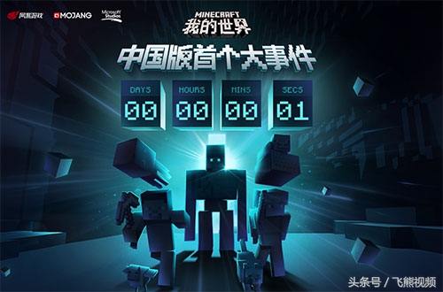 网易《我的世界》国服重大事件正式公布
