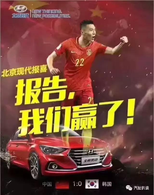 国足小胜韩国让北京现代背叛老东家？车企想段子可比进球快得多！