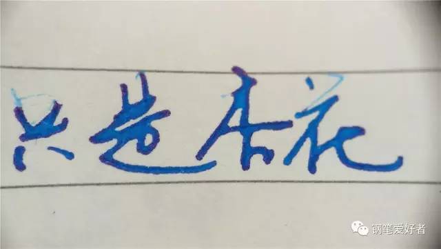 百乐钢笔墨水色彩,百乐笑脸钢笔吸墨测评