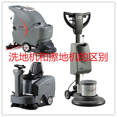 擦地机和洗地机什么区别,擦地机和洗地机物业用