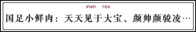 赢了狂输了扛!盘点国足男神的酷炫花名!