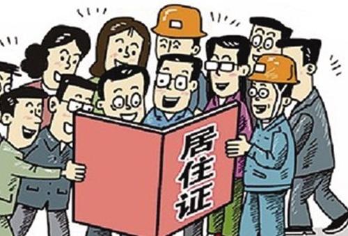 没有居住证怎么办理居住证,暂住证过期了怎么办理居住证续期