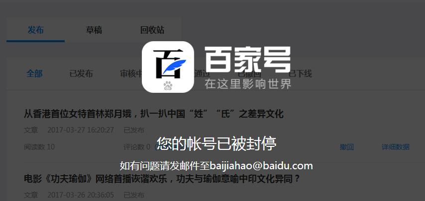 百家号被封停的账号还有收益吗,百家号被封禁三篇提示账号异常