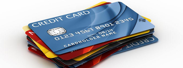 信用卡这样刷可能会被封卡！