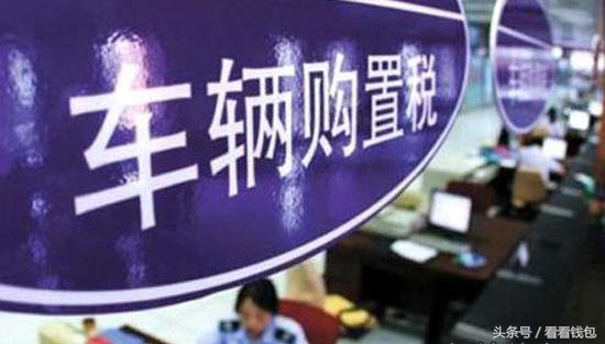 2017年购车税费如何计算,2017年汽车购置税怎么算的