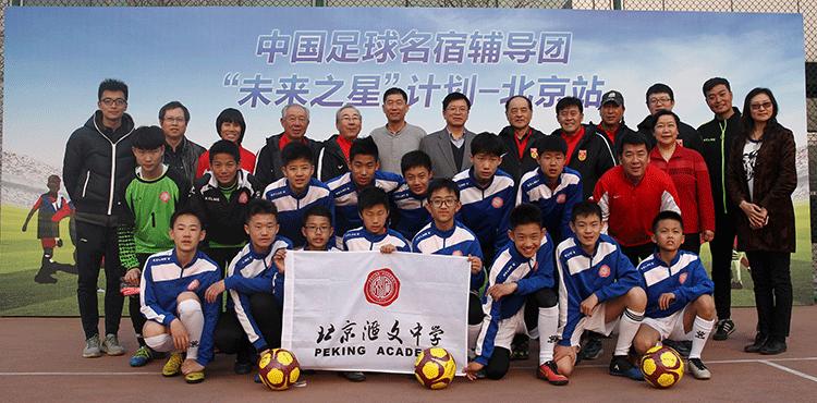 中国足球集训未来之星,中国足球名宿团