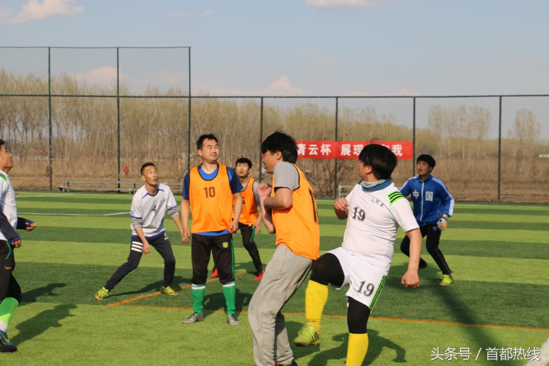 大兴区青云杯第二轮足球联赛不看不知道，真是绝了！