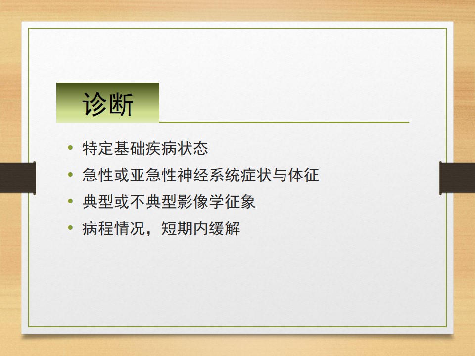 可逆性后部白质脑病综合征中央型,可逆性后部白质脑病综合征啥症状