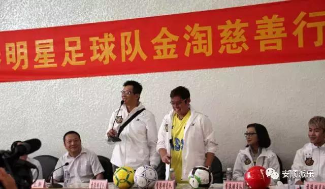 香港明星足球队安顺,安顺香港明星足球队