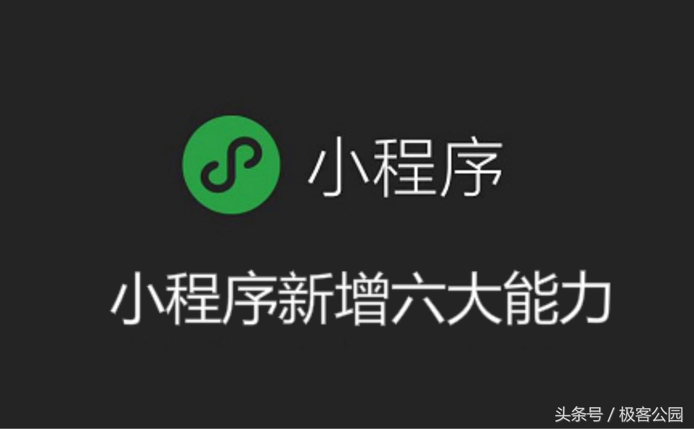重磅！不再克制，小程序一口气放了6个大招
