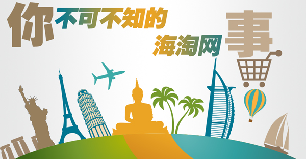 海淘代购有什么问题,海淘直邮需要注意哪些