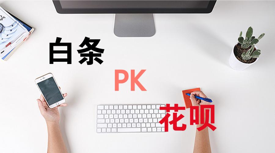 京东白条类似于花呗还是借呗,花呗京东白条这类产品有哪些