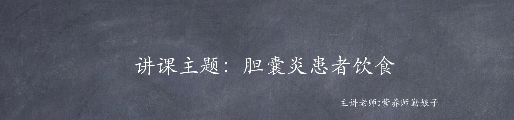 慢性胆囊炎的食疗方,终于等到你黄霄云