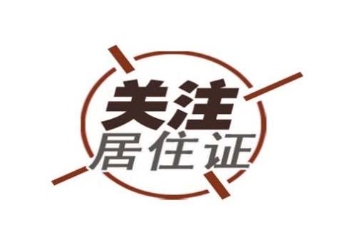 没有居住证怎么办理居住证,暂住证过期了怎么办理居住证续期