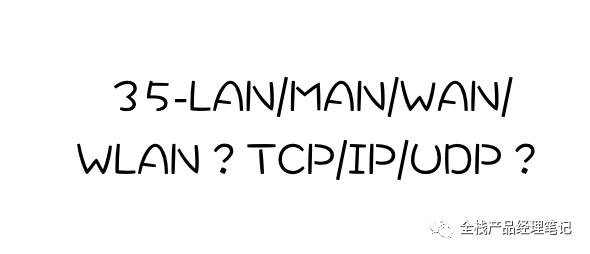 LAN/MAN/WAN/WLAN？TCP/IP/UDP？