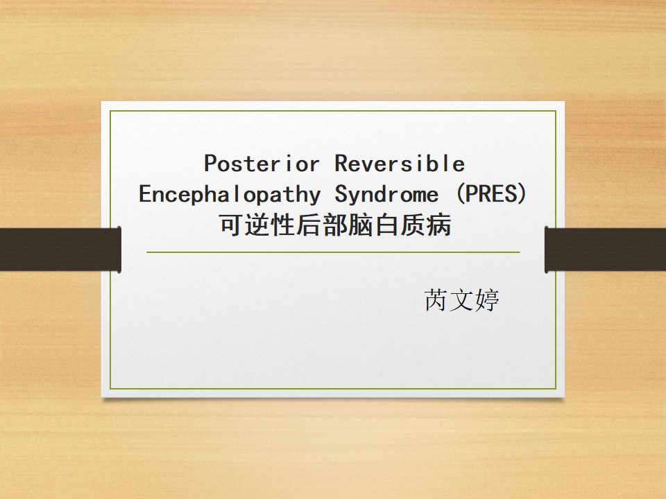 可逆性后部白质脑病综合征中央型,可逆性后部白质脑病综合征啥症状