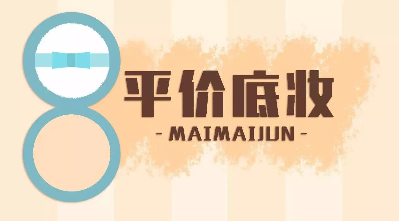 不超过百元的平价超好用底妆