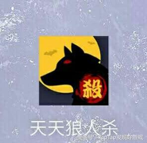 狼人杀网杀开黑,能语音开黑能玩狼人杀的软件