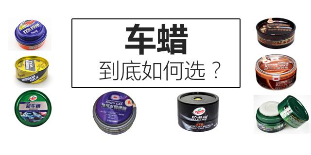 汽车打蜡和蜡水洗车哪个好,保养车漆从打蜡做起