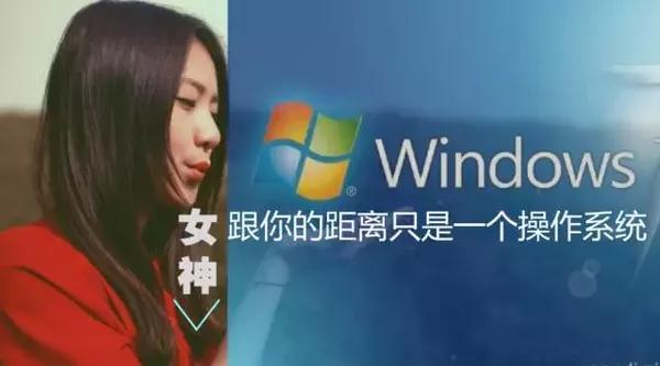 女神的离去，屌丝男到底该不该学重装系统！